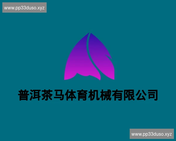 普洱茶马体育机械有限公司