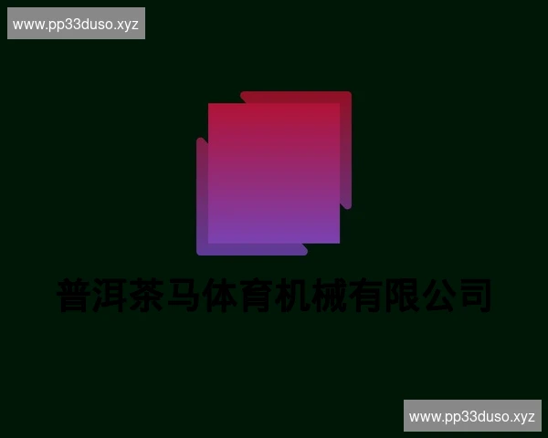 普洱茶马体育机械有限公司